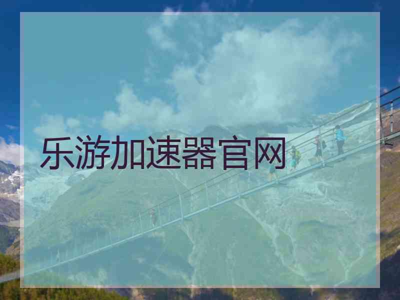 乐游加速器官网