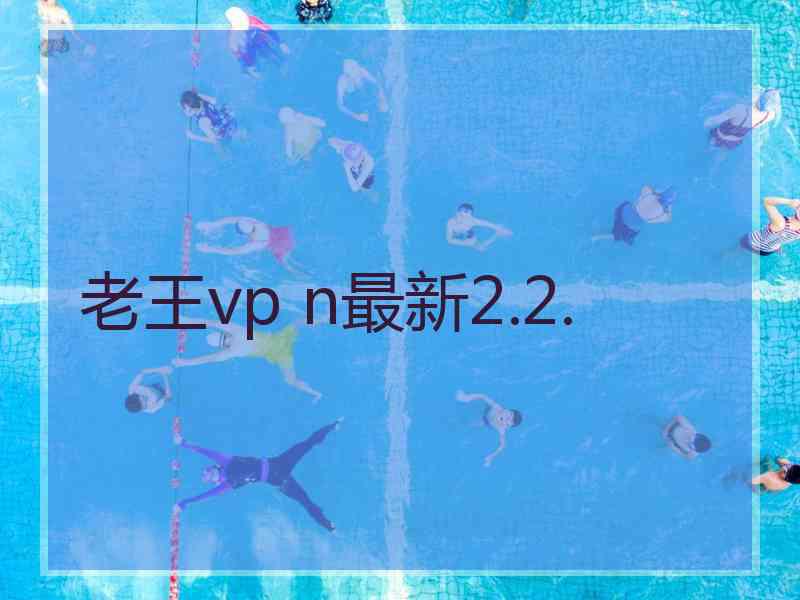 老王vp n最新2.2.