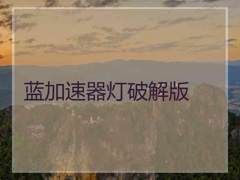 蓝加速器灯破解版