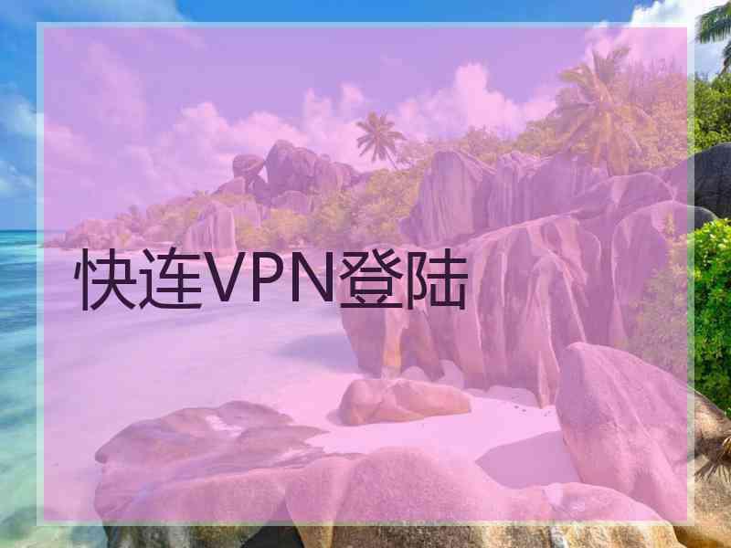 快连VPN登陆