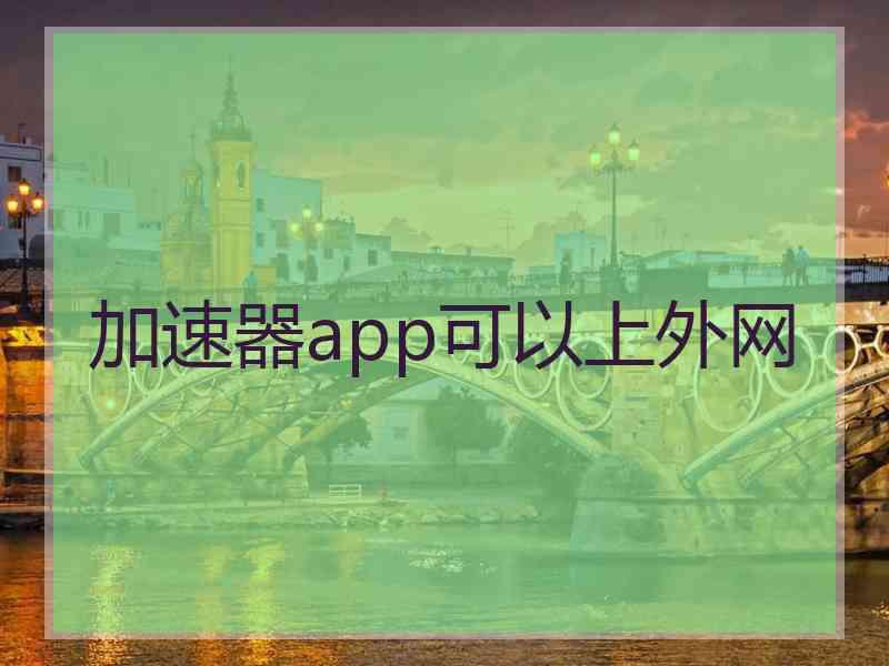 加速器app可以上外网