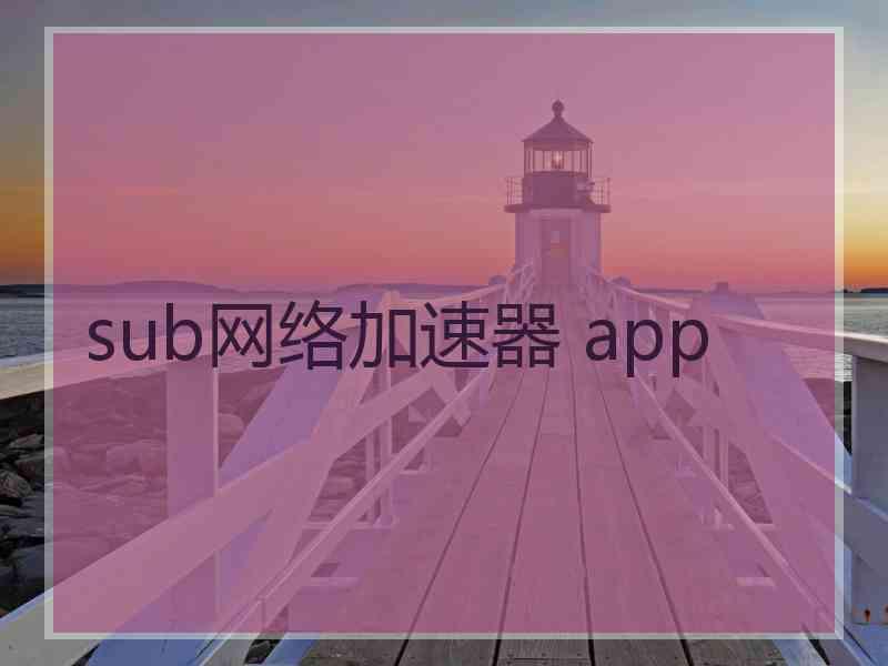 sub网络加速器 app