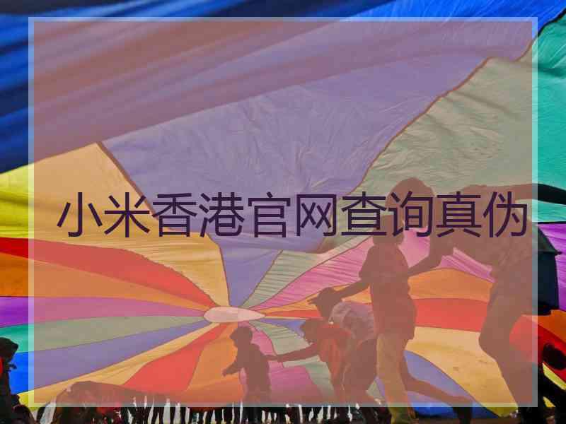 小米香港官网查询真伪