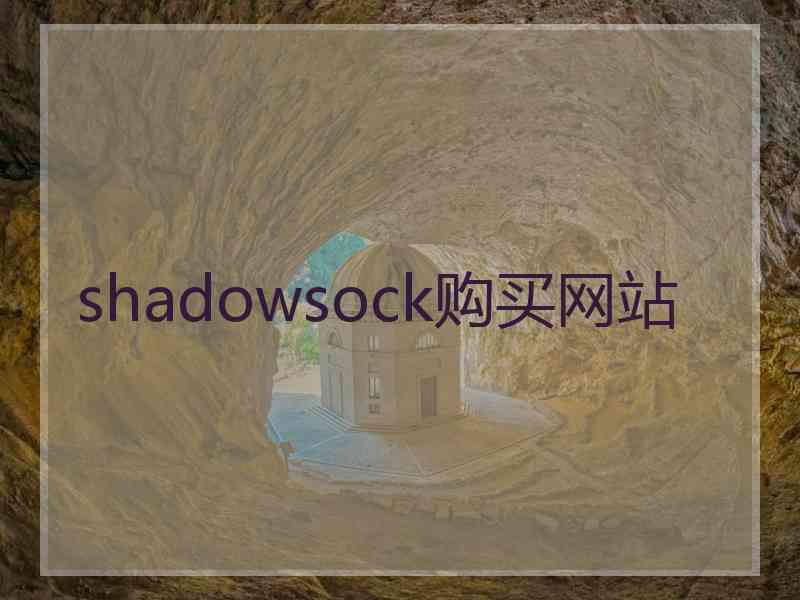 shadowsock购买网站