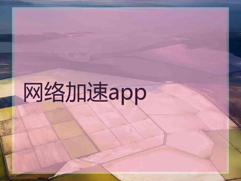 网络加速app