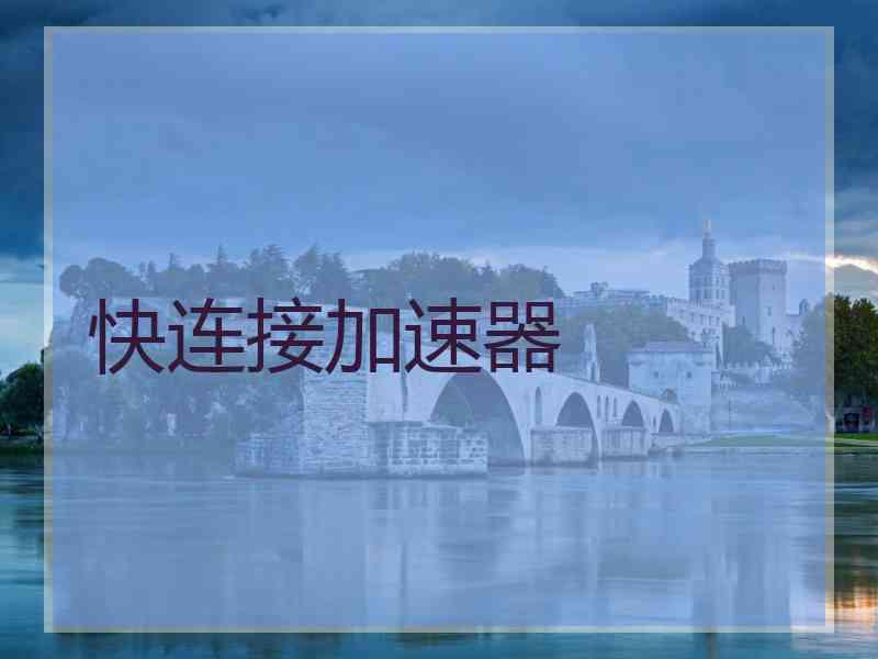 快连接加速器