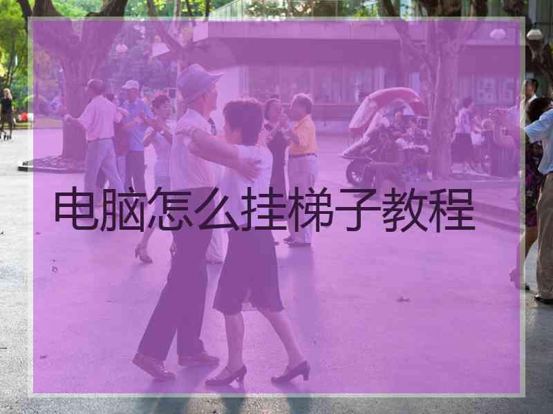 电脑怎么挂梯子教程