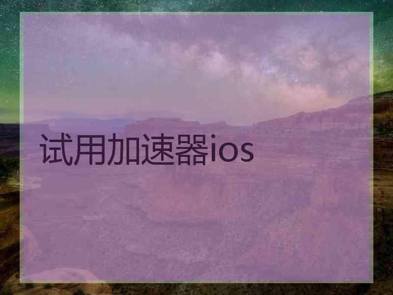 试用加速器ios