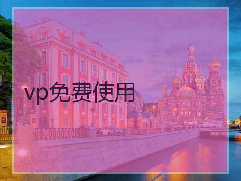 vp免费使用