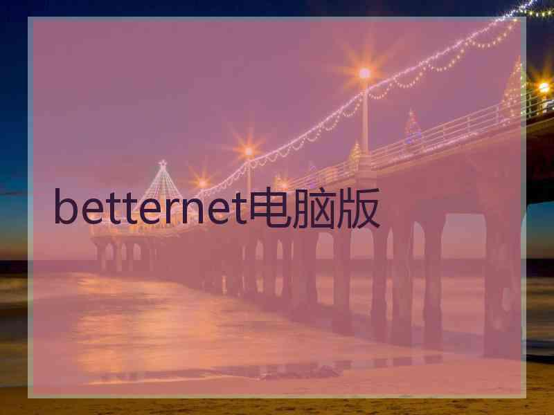 betternet电脑版