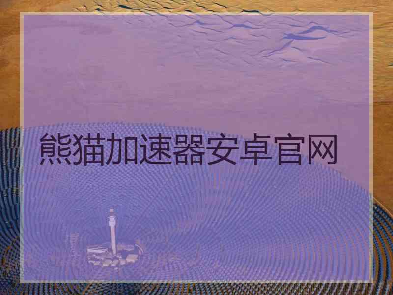 熊猫加速器安卓官网