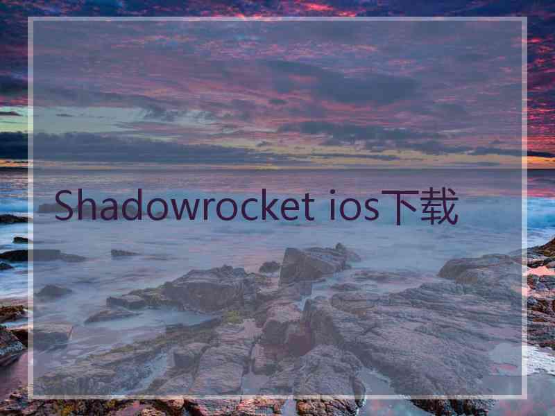Shadowrocket ios下载