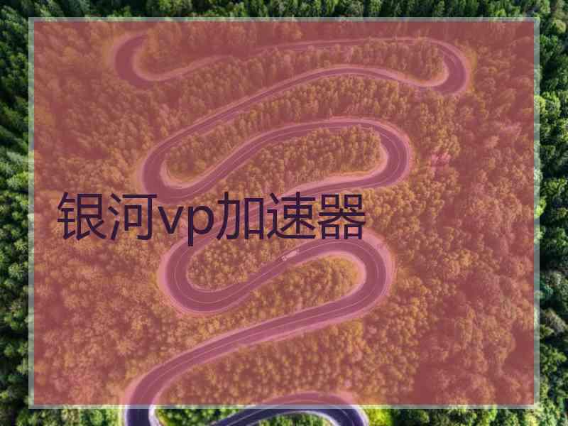 银河vp加速器