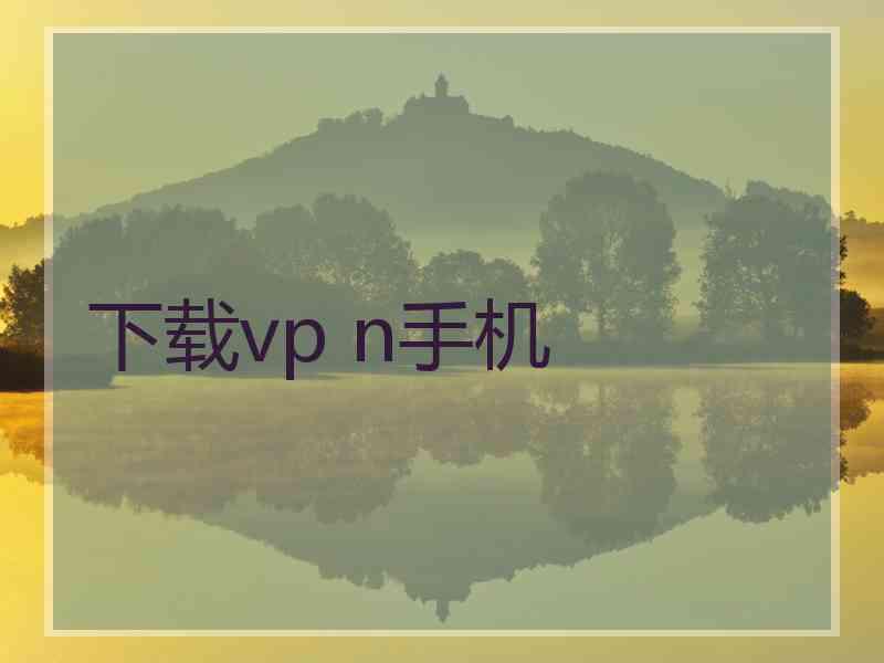 下载vp n手机