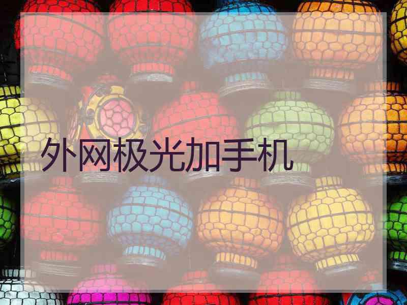 外网极光加手机