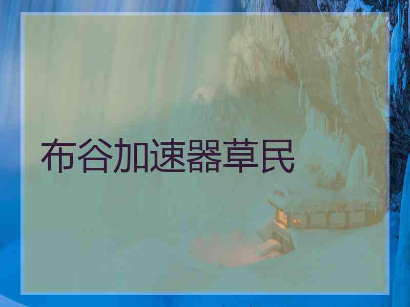 布谷加速器草民