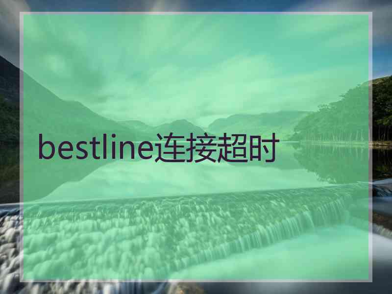 bestline连接超时