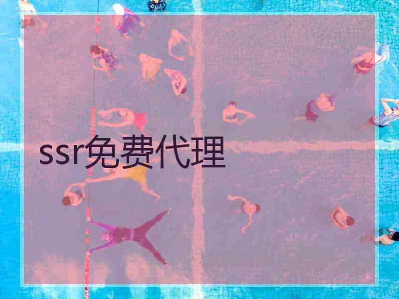 ssr免费代理