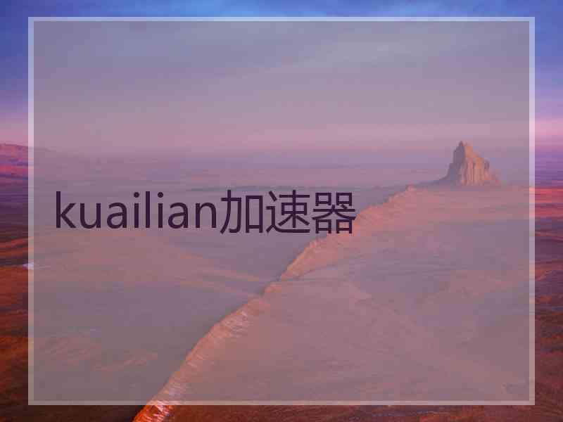 kuailian加速器