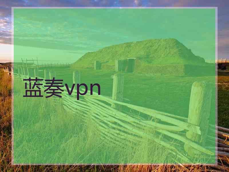 蓝奏vpn