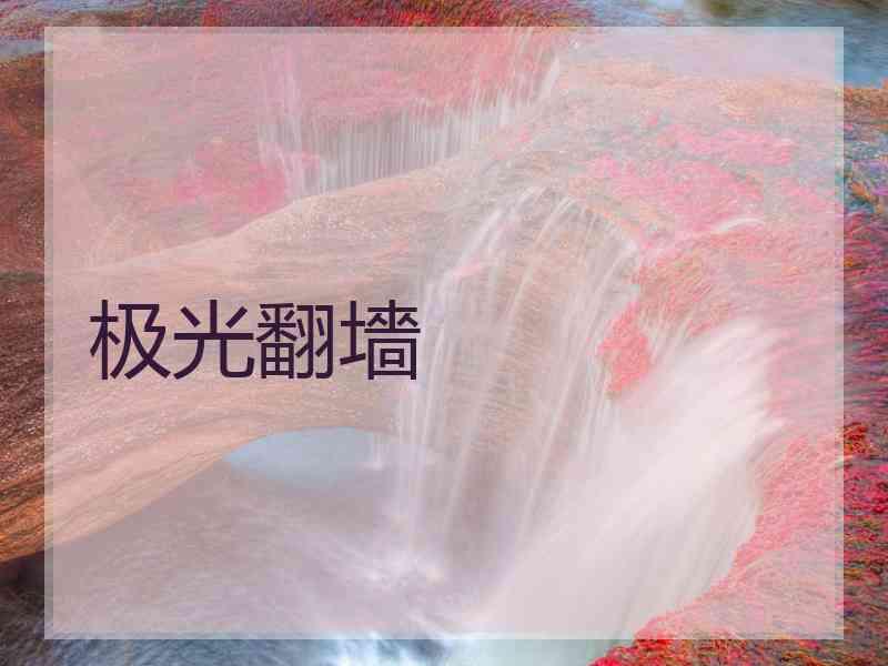 极光翻墻