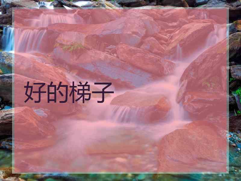 好的梯子
