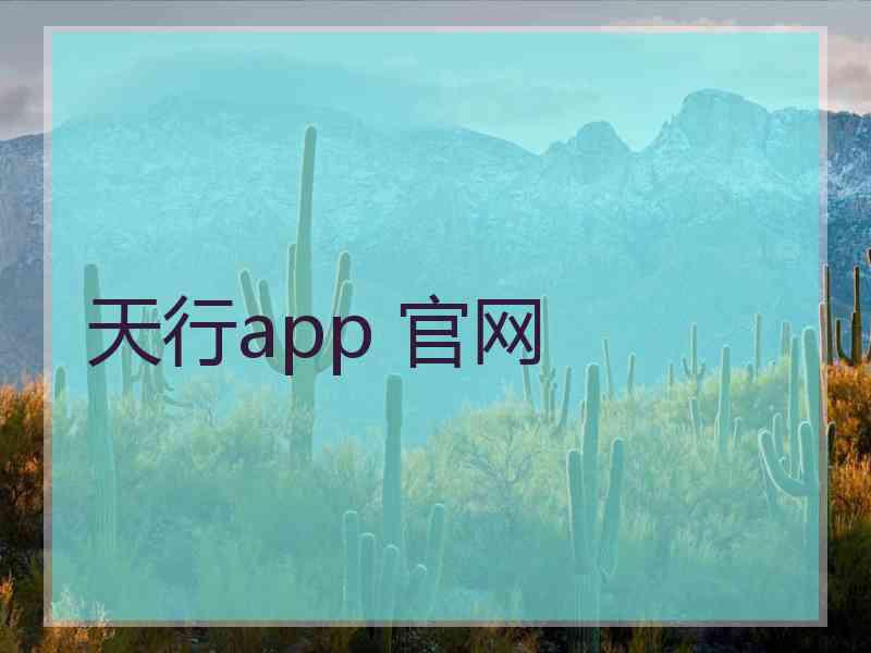 天行app 官网