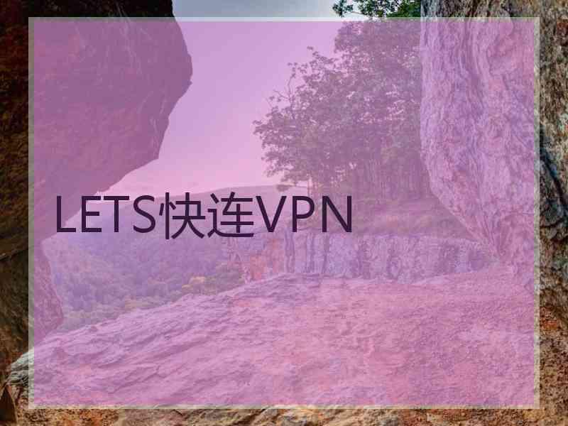 LETS快连VPN