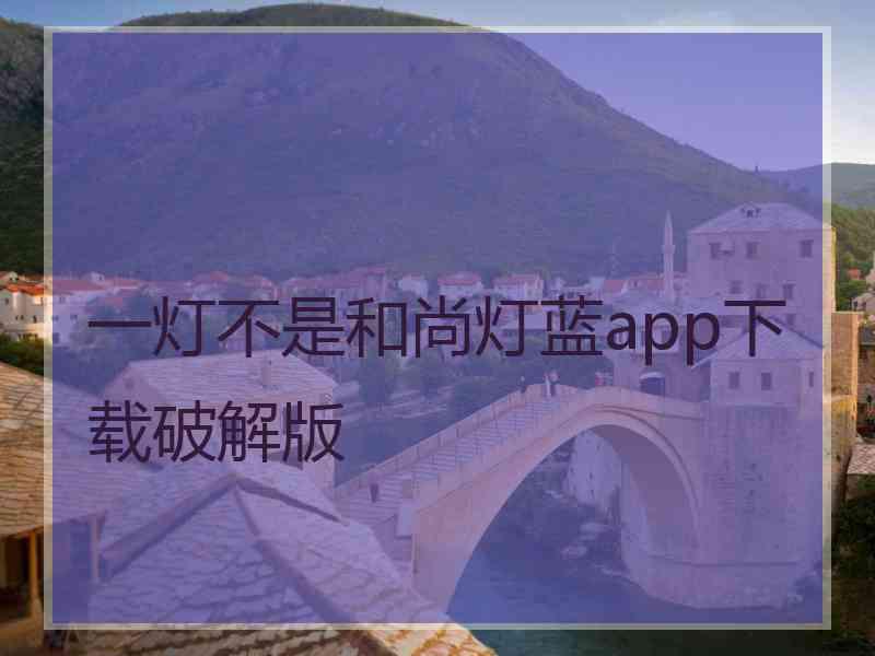 一灯不是和尚灯蓝app下载破解版