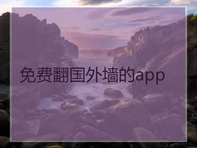 免费翻国外墙的app