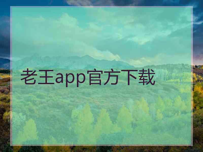 老王app官方下载