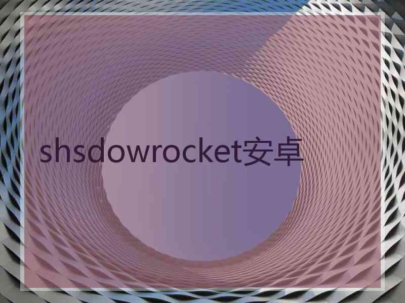 shsdowrocket安卓