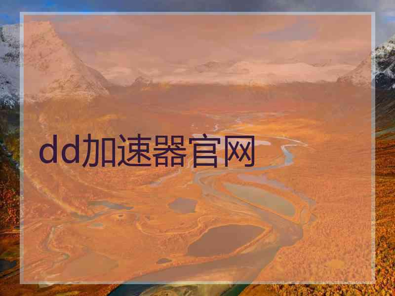 dd加速器官网