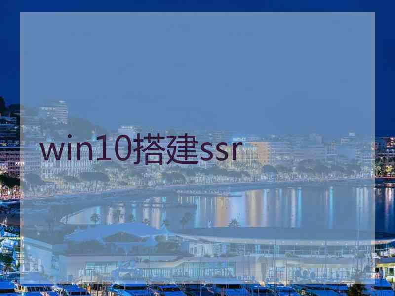 win10搭建ssr
