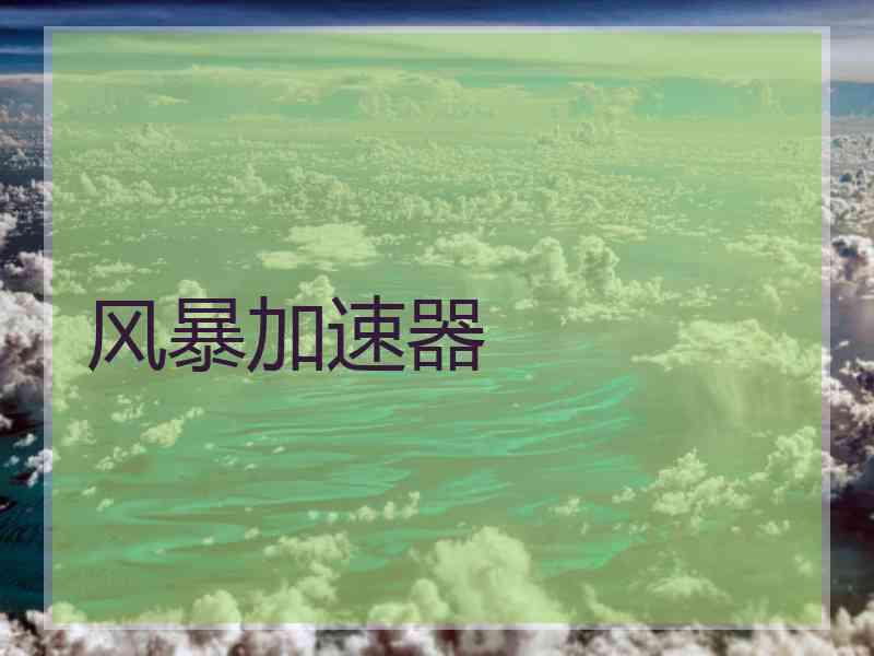 风暴加速器
