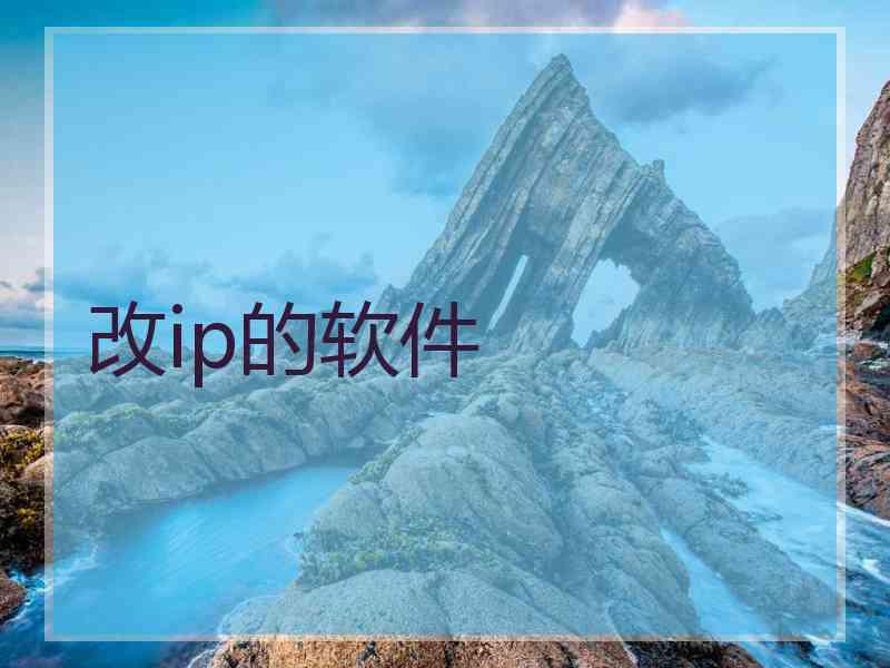 改ip的软件