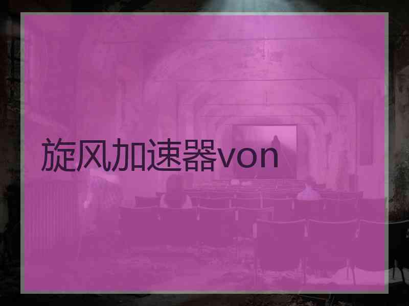 旋风加速器von