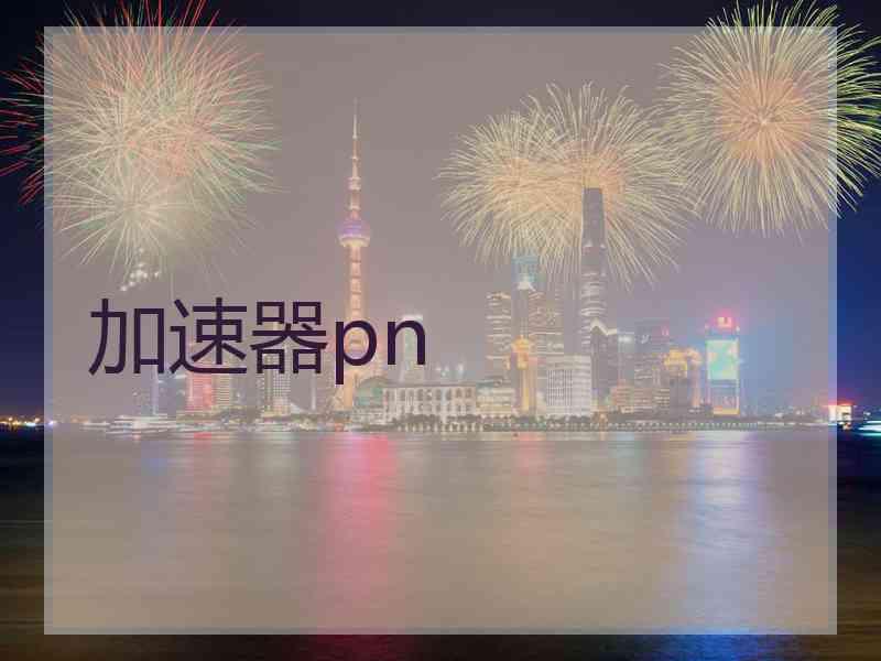 加速器pn