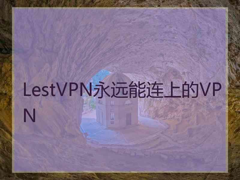 LestVPN永远能连上的VPN