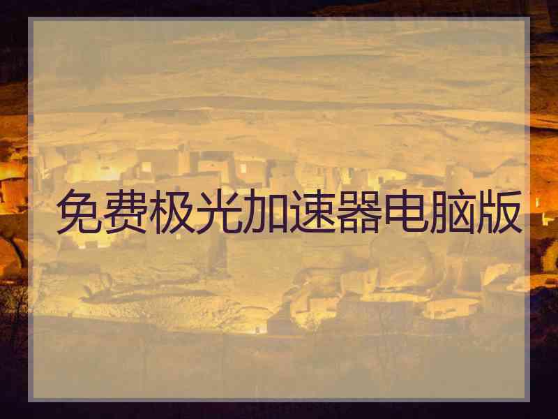 免费极光加速器电脑版