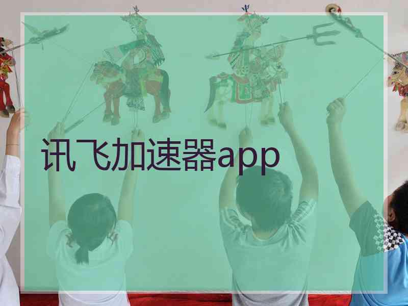 讯飞加速器app