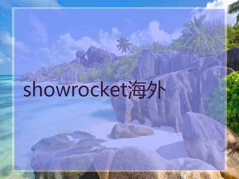 showrocket海外