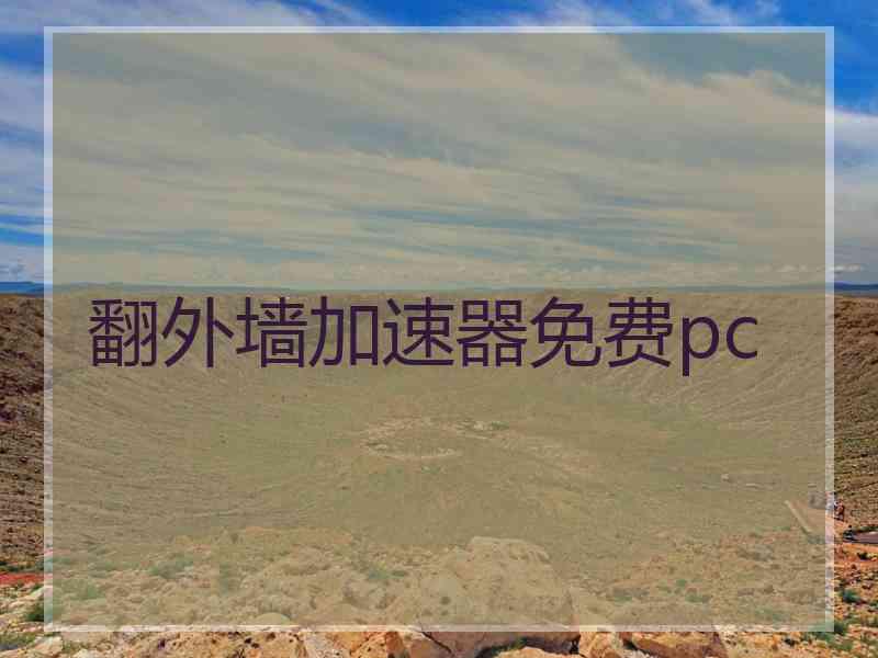 翻外墙加速器免费pc