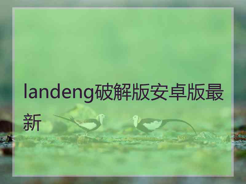 landeng破解版安卓版最新