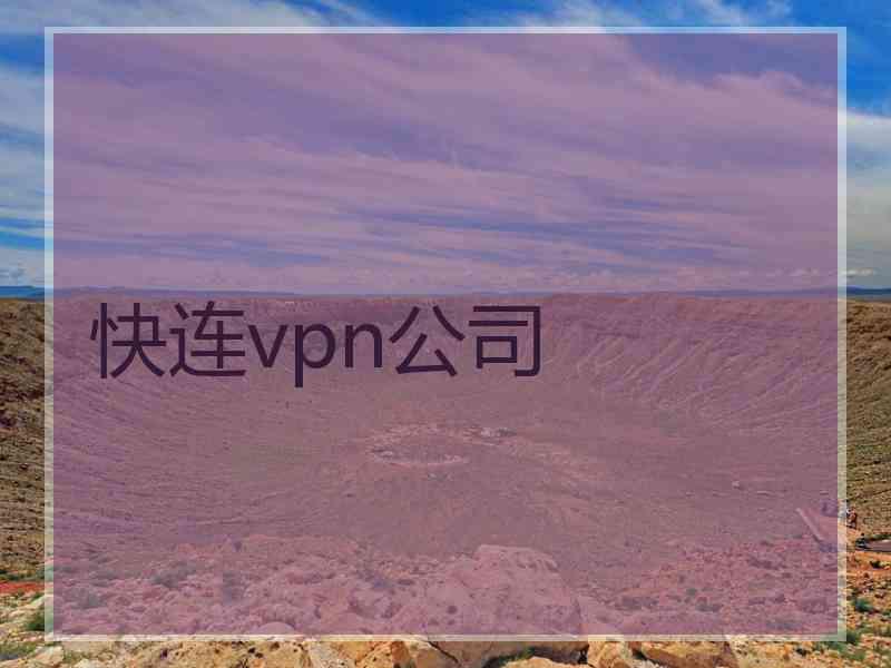 快连vpn公司