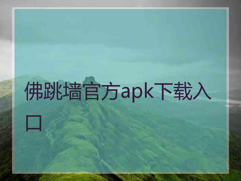 佛跳墙官方apk下载入口