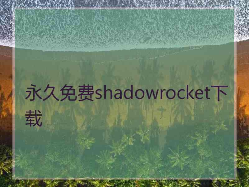 永久免费shadowrocket下载