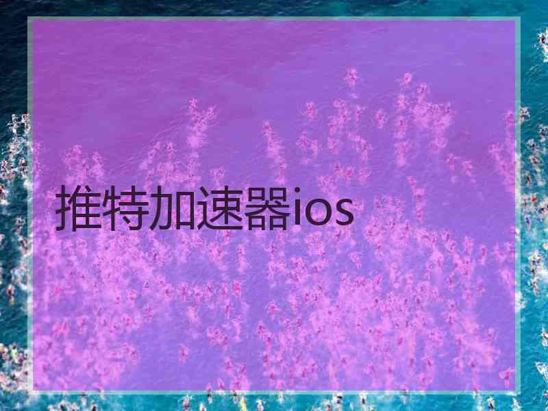 推特加速器ios