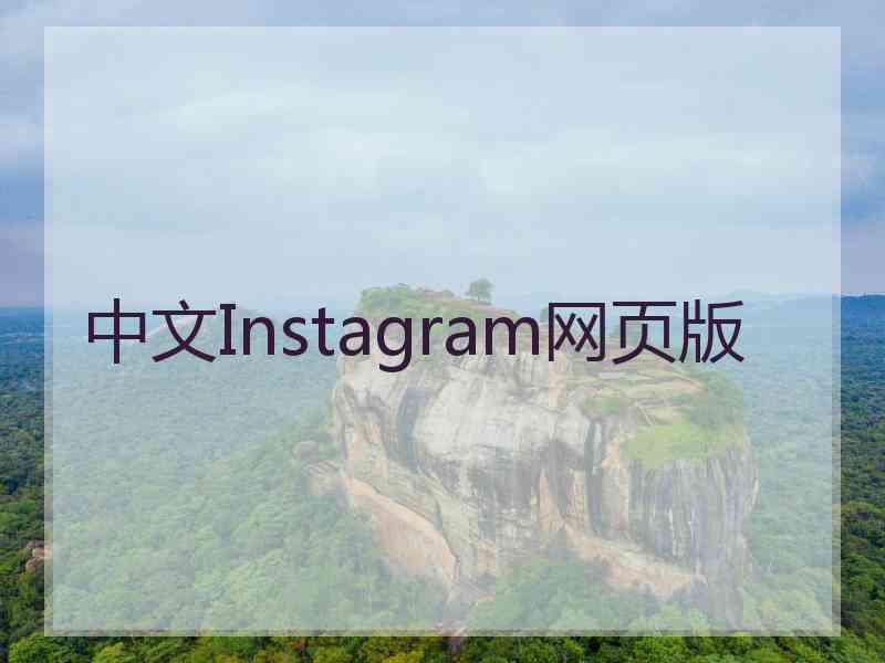 中文Instagram网页版