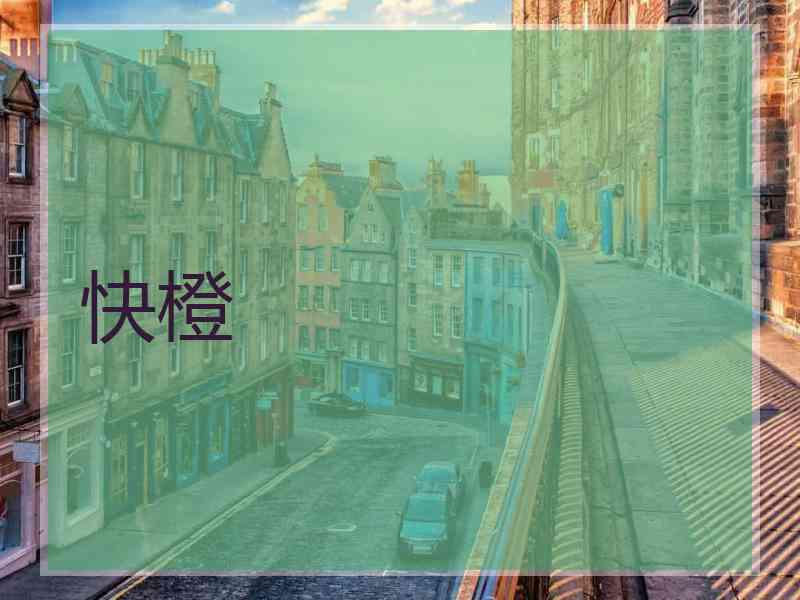 快橙